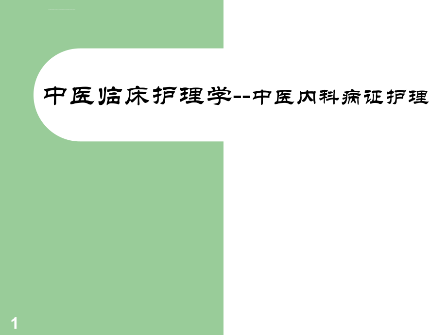 20161205中医临床护理学：中医内科常见病证护理课件_第1页