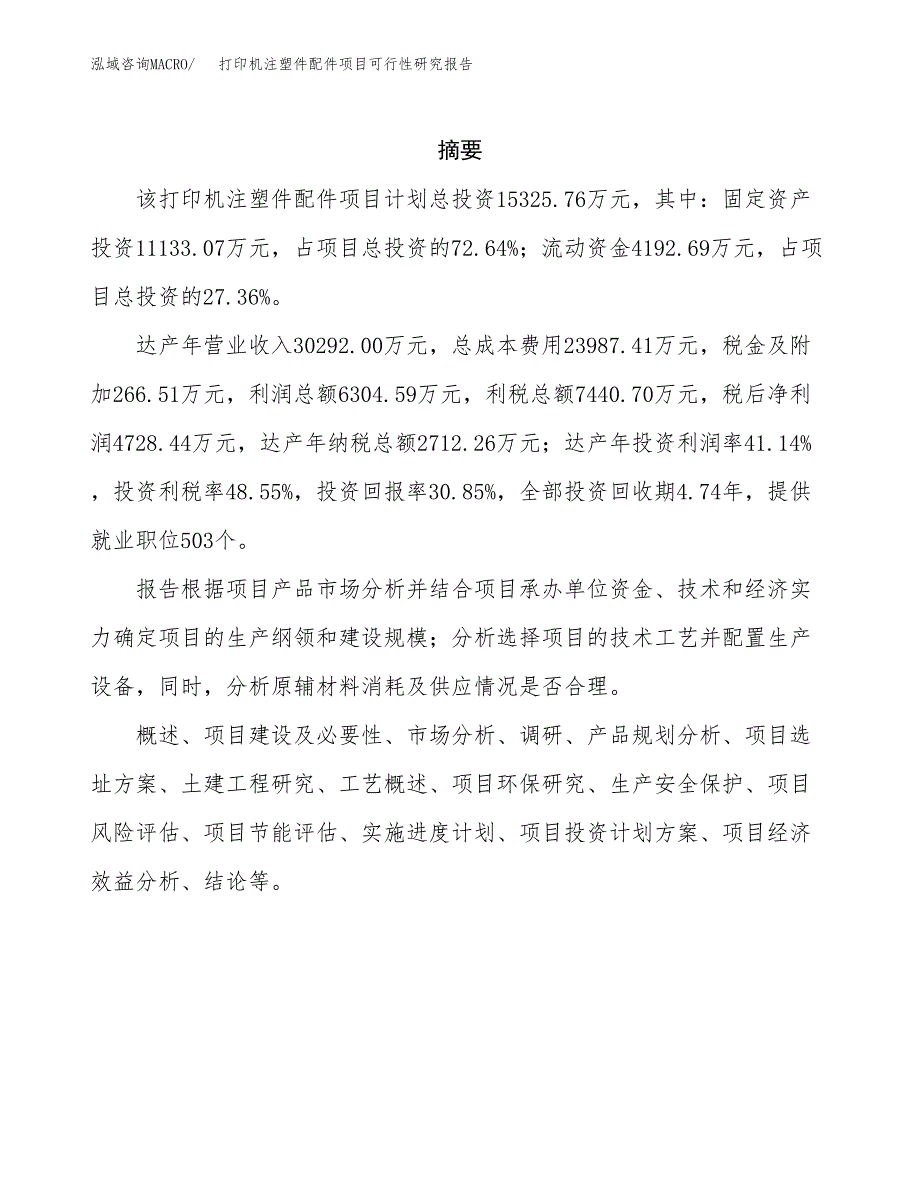 打印机注塑件配件项目可行性研究报告样例参考模板.docx_第2页