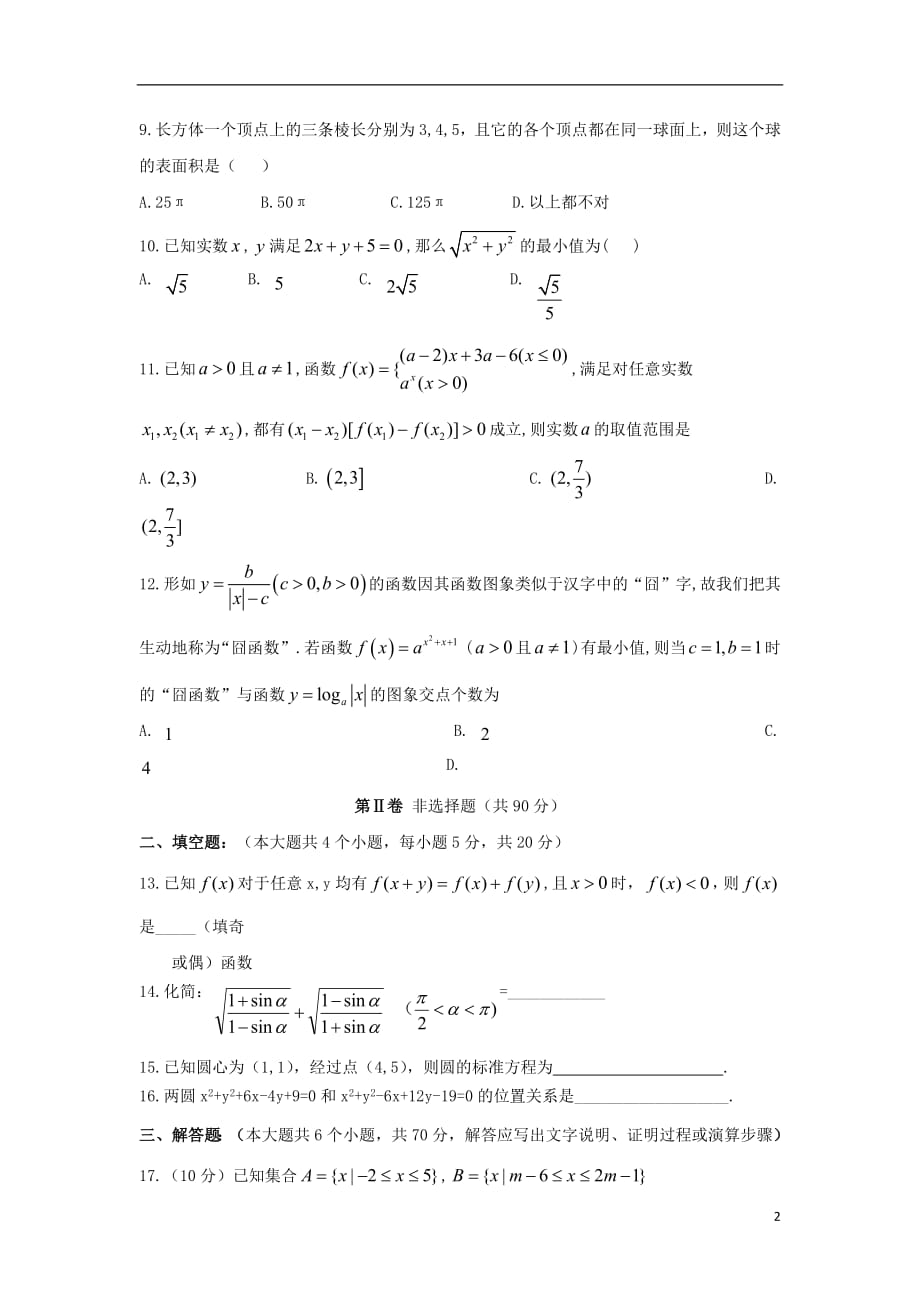 河北省武邑中学2018_2019学年高一数学上学期期末考试试卷201902190341_第2页