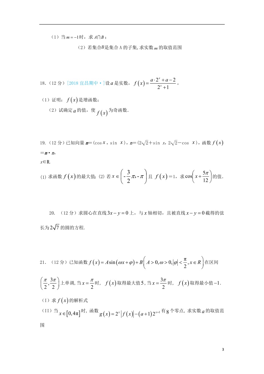 河北省武邑中学2018_2019学年高一数学上学期期末考试试卷201902190341_第3页