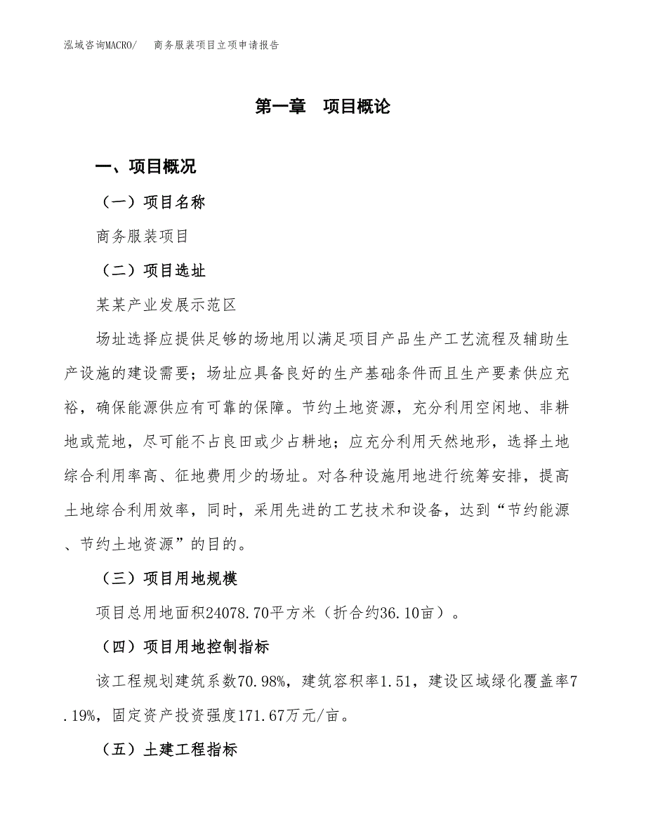 商务服装项目立项申请报告样例参考.docx_第1页