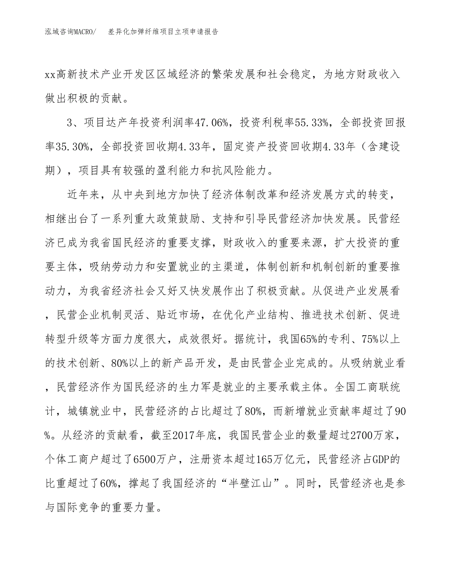 差异化加弹纤维项目立项申请报告样例参考.docx_第4页