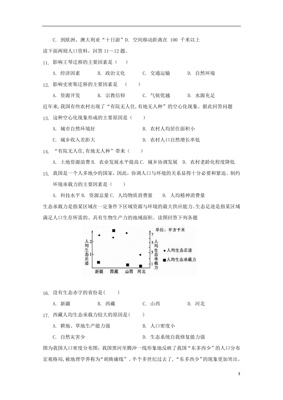 安徽省蚌埠田家炳中学2018_2019学年高一地理下学期第一次月考试题_第3页