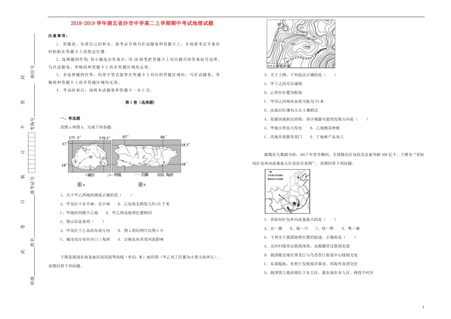 湖北省2018_2019学年高二地理上学期期中试题（含解析）_第1页