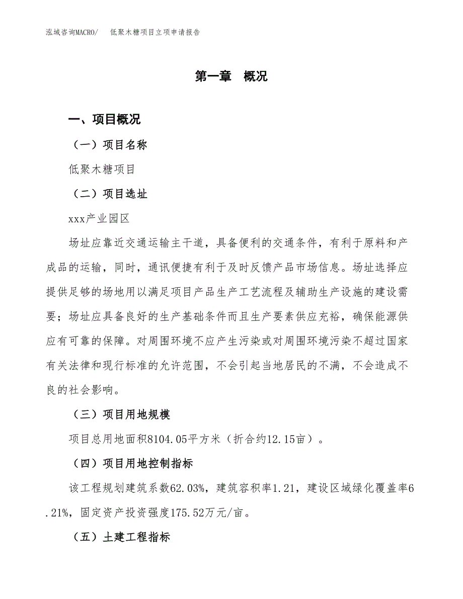 低聚木糖项目立项申请报告样例参考.docx_第1页