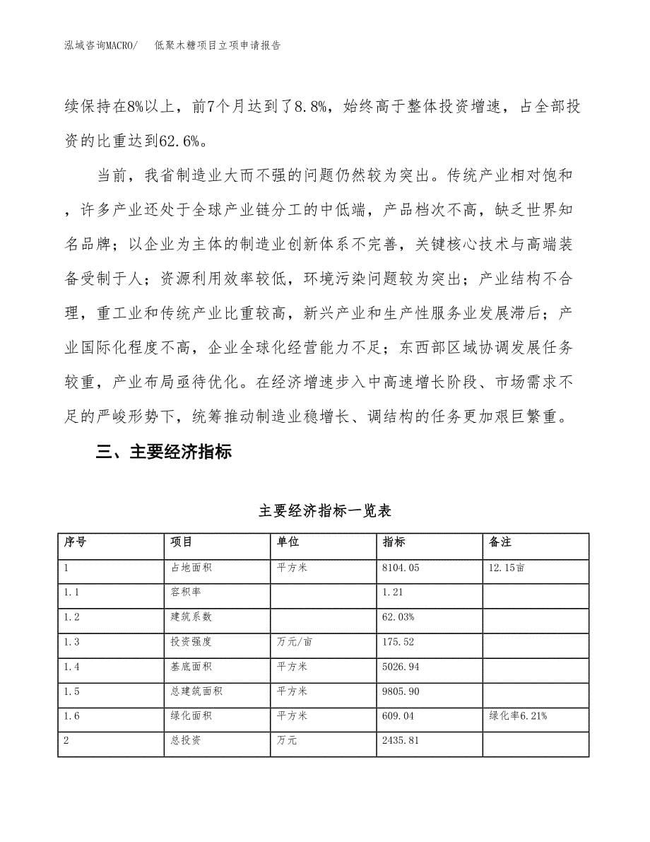 低聚木糖项目立项申请报告样例参考.docx_第5页