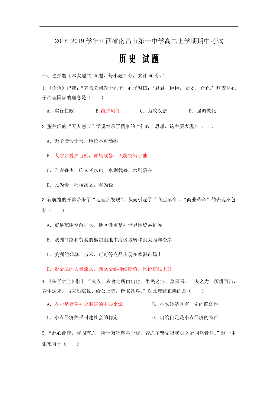 2018-2019学年江西省高二上学期期中考试历史试题Word版_第1页