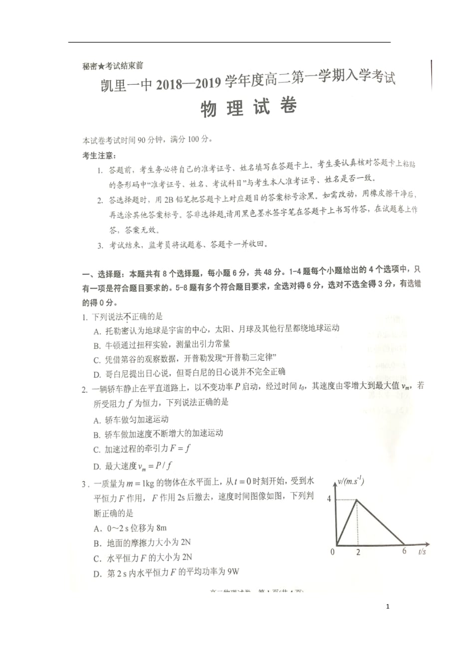 贵州省2018_2019学年高二物理上学期入学考试试题（扫描版无答案）_第1页