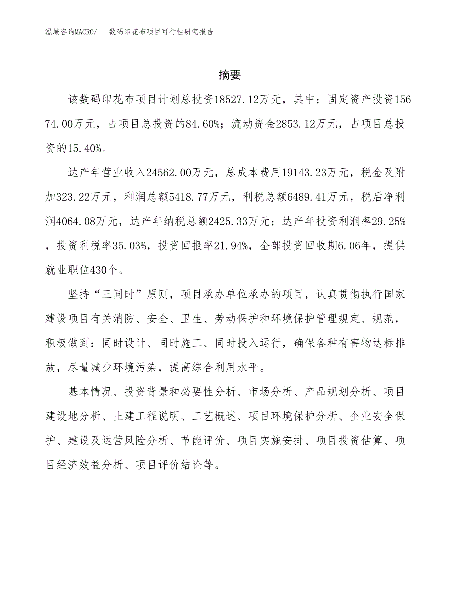 数码印花布项目可行性研究报告样例参考模板.docx_第2页