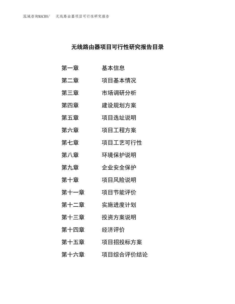 无线路由器项目可行性研究报告样例参考模板.docx_第3页