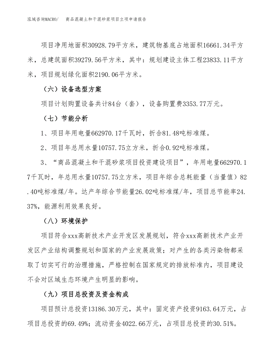 商品混凝土和干混砂浆项目立项申请报告样例参考.docx_第2页