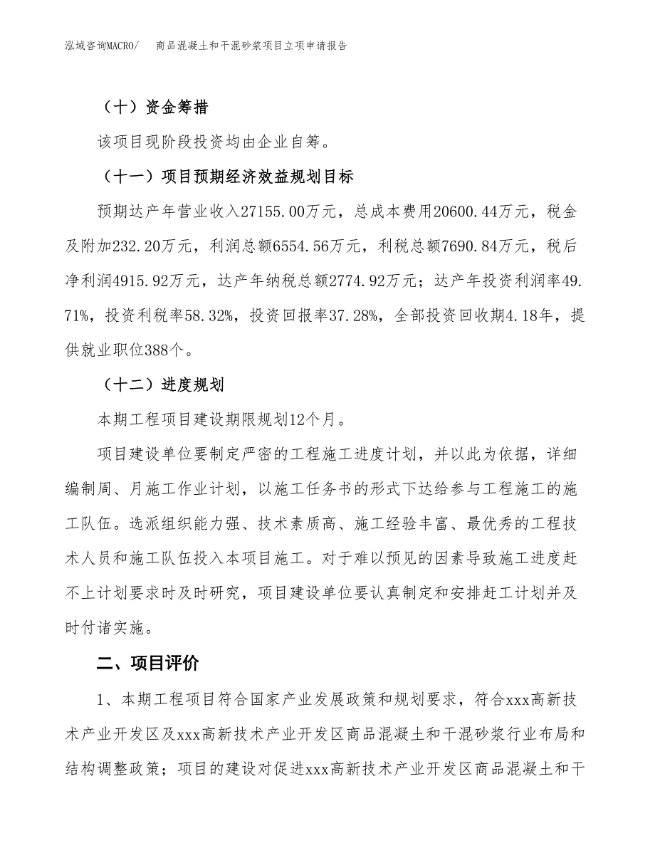 商品混凝土和干混砂浆项目立项申请报告样例参考.docx_第3页