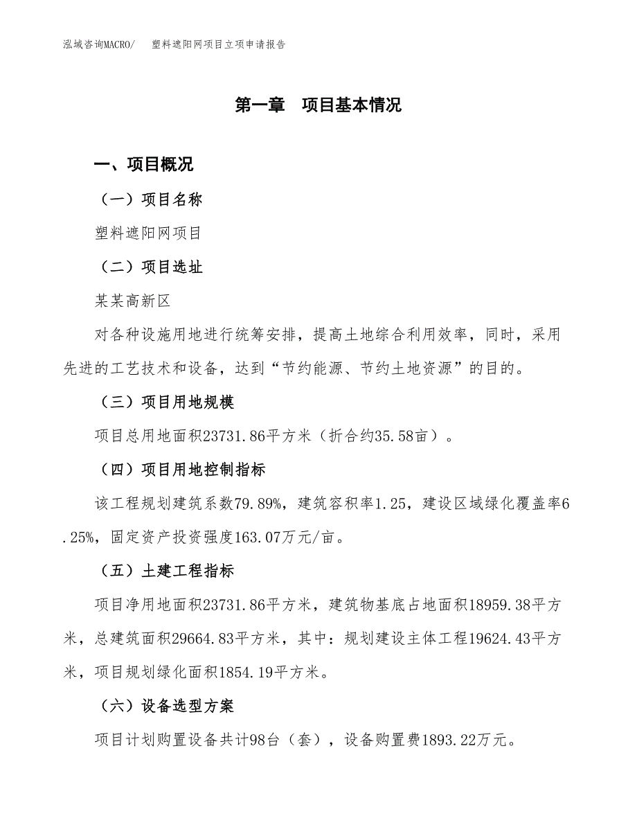 塑料遮阳网项目立项申请报告样例参考.docx_第1页