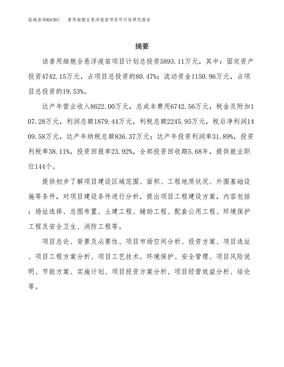 兽用细胞全悬浮疫苗项目可行性研究报告样例参考模板.docx_第2页