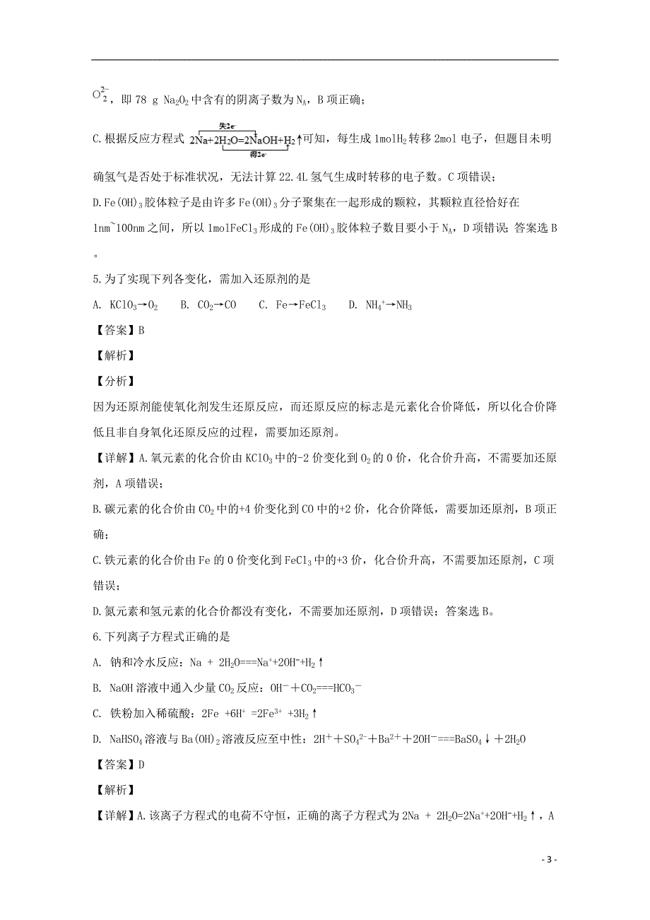 广东省2018_2019学年高一化学上学期第二次大考试题（含解析）_第3页