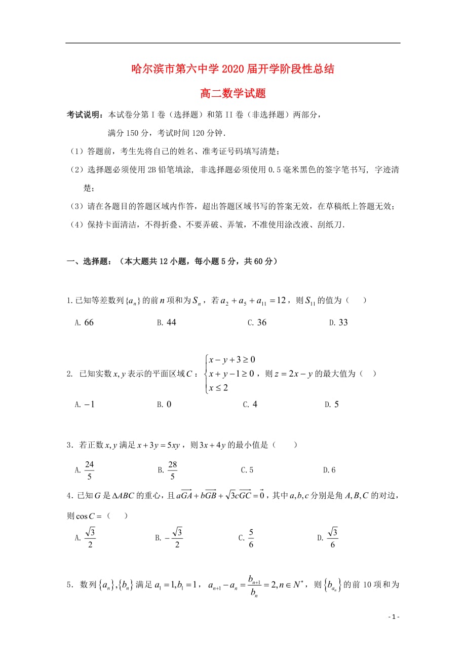 黑龙江省2018_2019学年高二数学上学期开学阶段性考试（8月）试题_5654_第1页