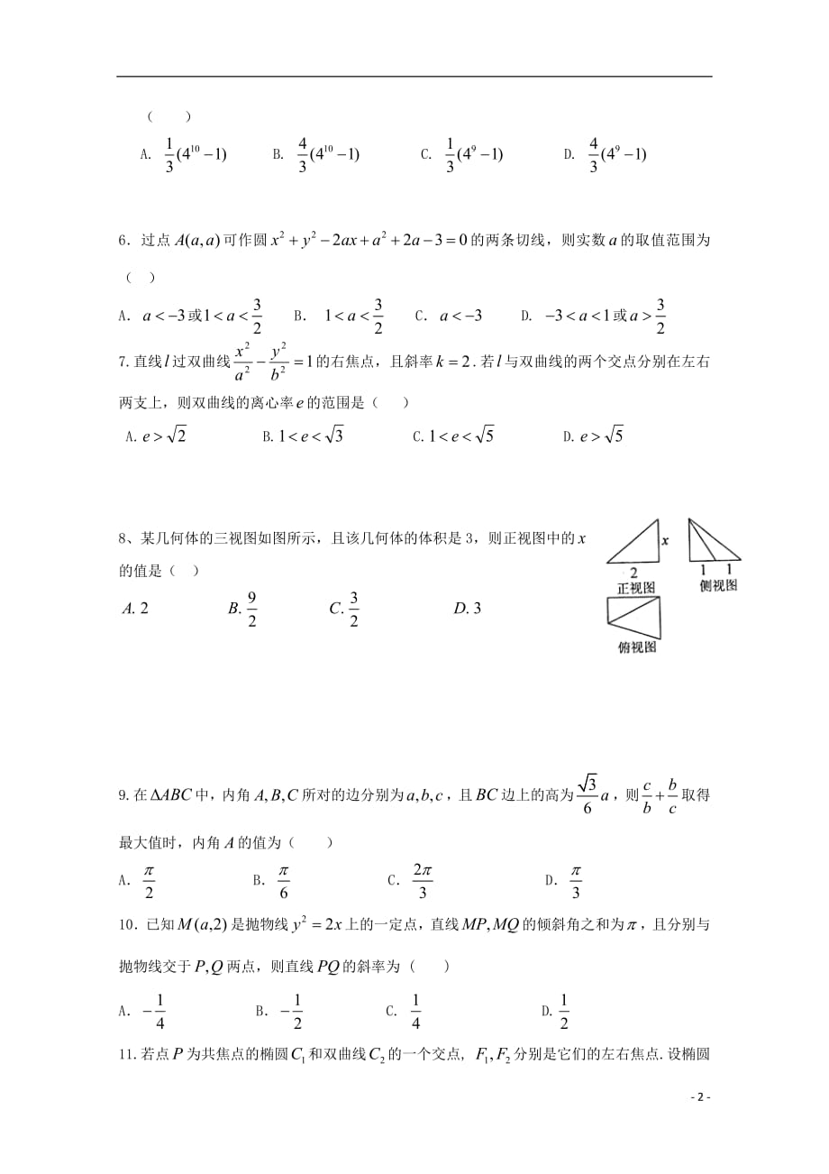 黑龙江省2018_2019学年高二数学上学期开学阶段性考试（8月）试题_5654_第2页