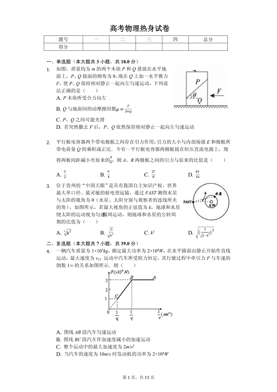 2020年重庆八中高考物理热身试卷解析版_第1页