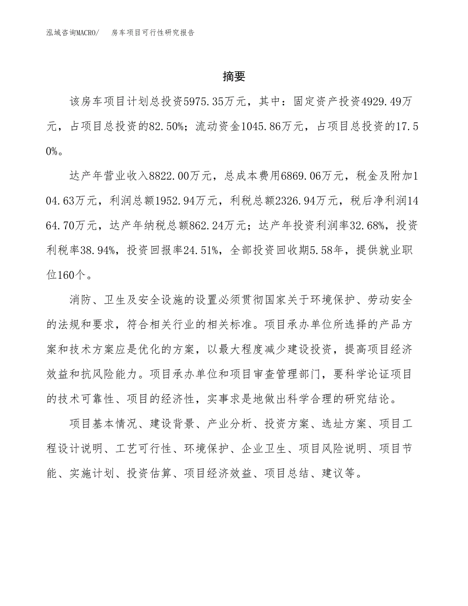 房车项目可行性研究报告样例参考模板.docx_第2页