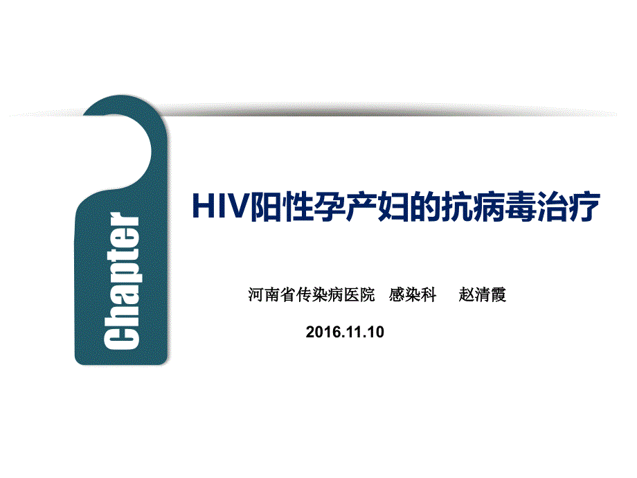 HIV阳性孕产妇治疗_第1页