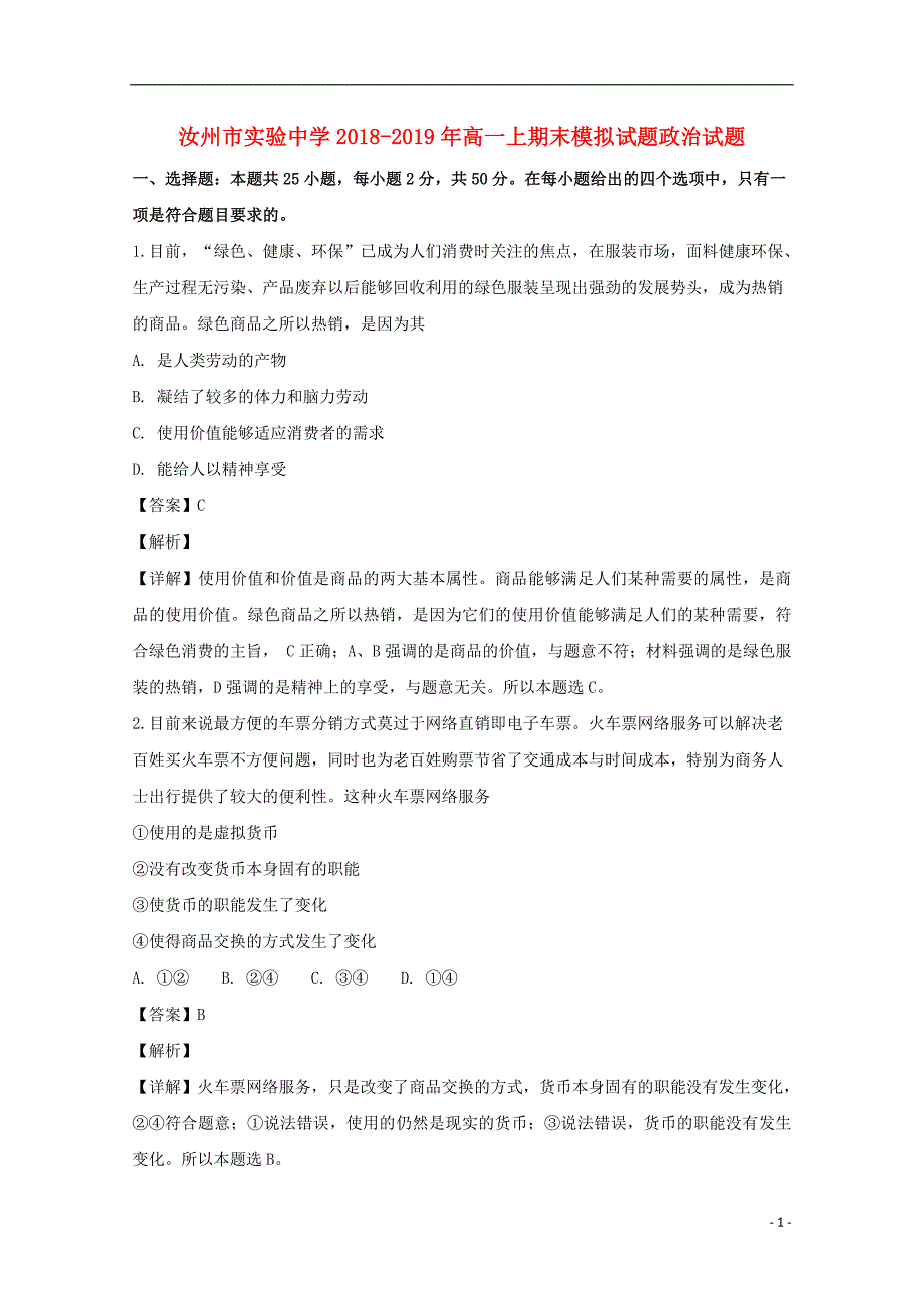 河南省汝州市实验中学2018_2019学年高一政治上学期期末模拟试题（含解析）_第1页