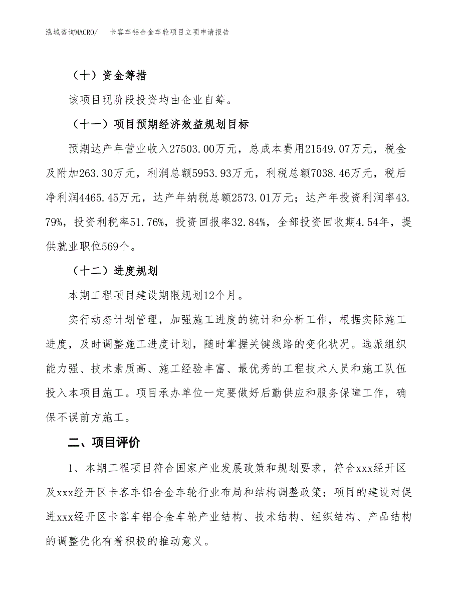 卡客车铝合金车轮项目立项申请报告样例参考.docx_第3页