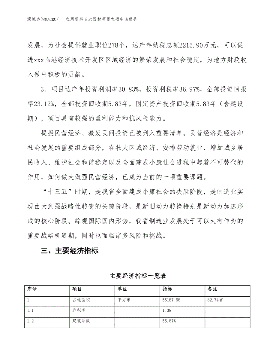 农用塑料节水器材项目立项申请报告样例参考.docx_第4页