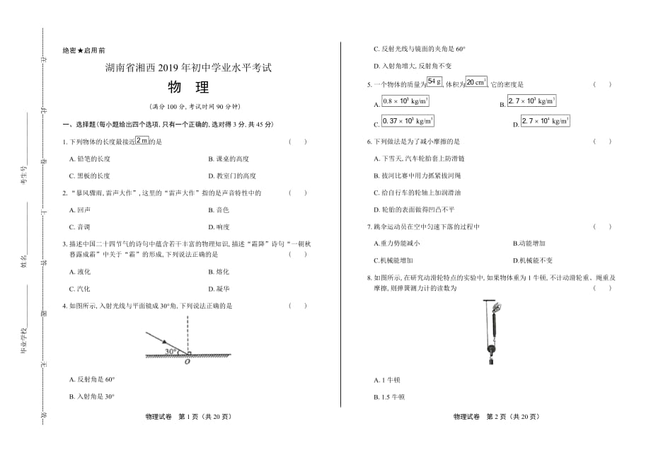 2019年湖南省湘西中考物理试卷含答案_第1页