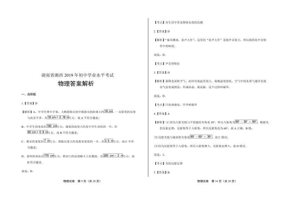 2019年湖南省湘西中考物理试卷含答案_第5页