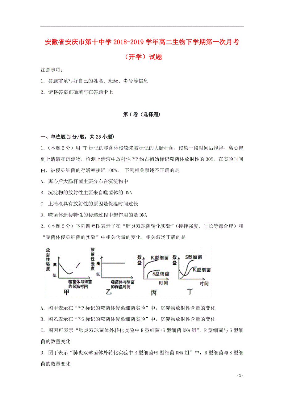 安徽省2018_2019学年高二生物下学期第一次月考（开学）试题_第1页