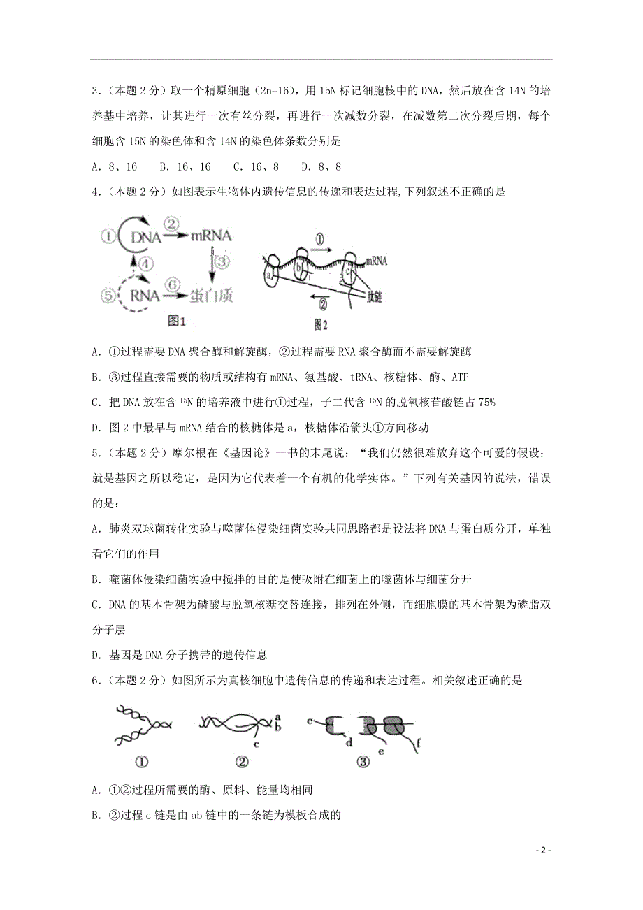 安徽省2018_2019学年高二生物下学期第一次月考（开学）试题_第2页