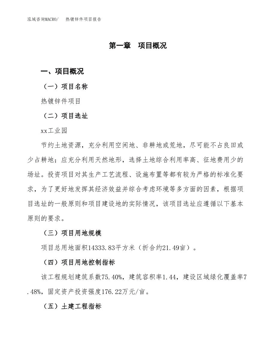 热镀锌件项目报告.docx_第1页