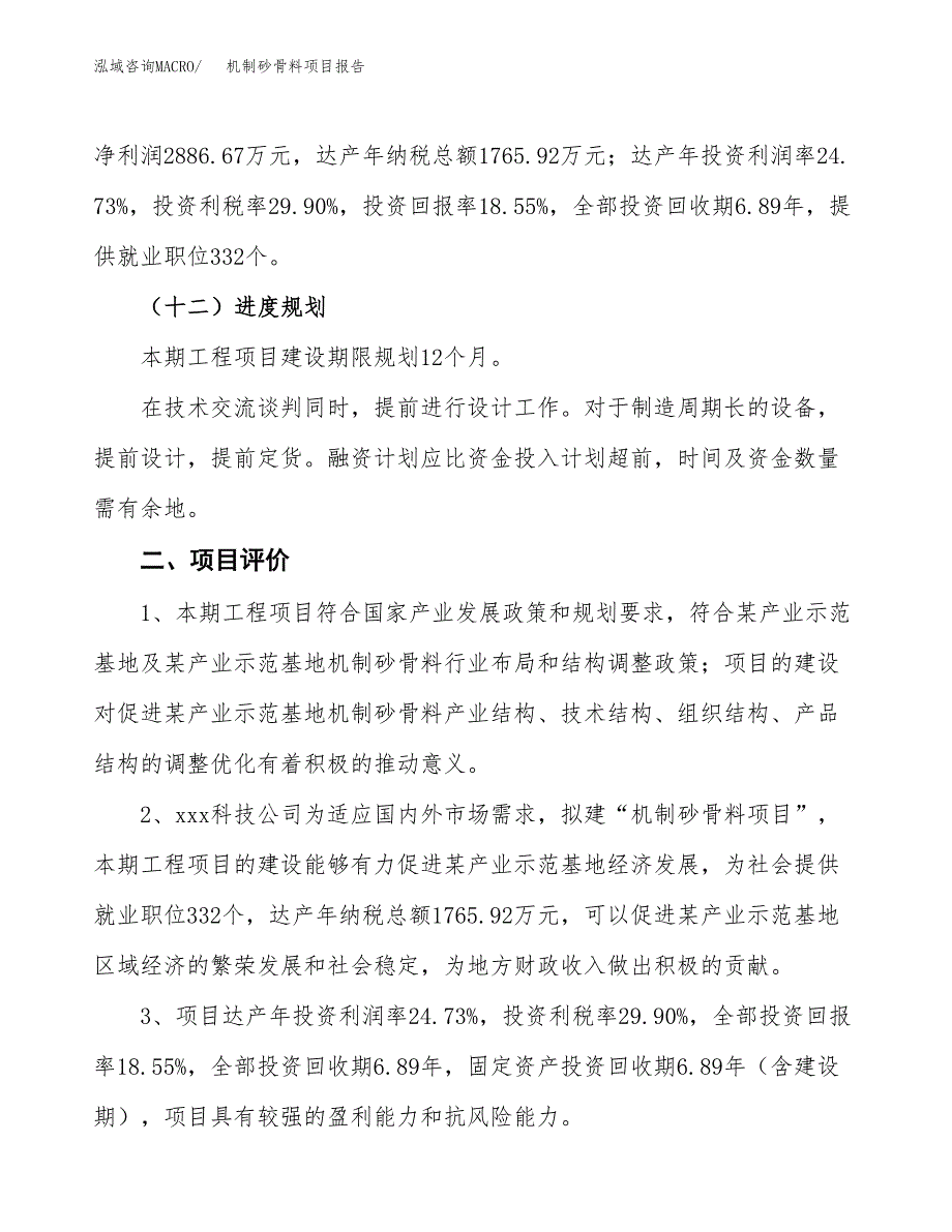 机制砂骨料项目报告.docx_第3页