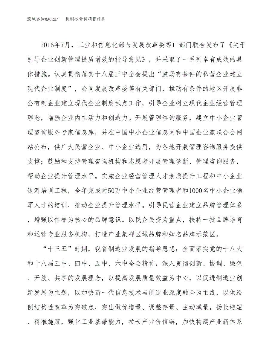 机制砂骨料项目报告.docx_第4页