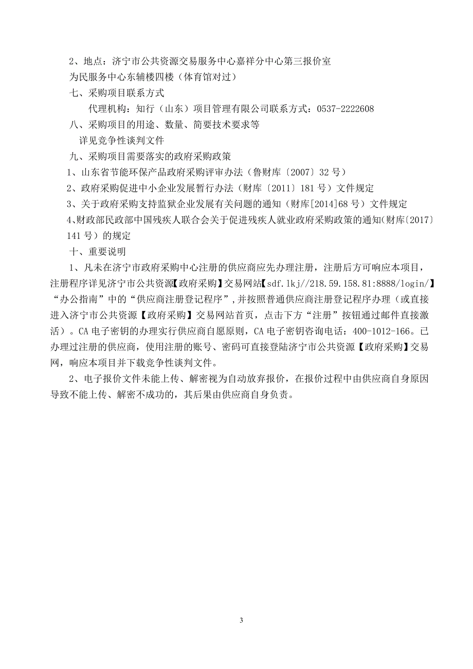 嘉祥县职业中等专业学校数字化校园综合管理服务平台采购项目招标文件_第4页