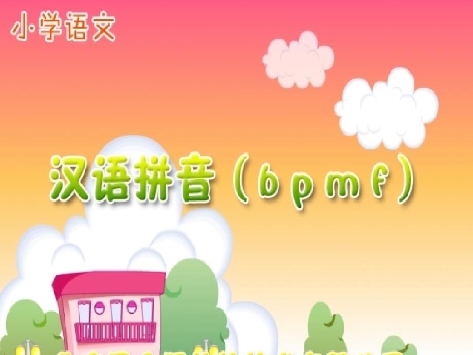 一年级语文bpmf教学课件_第1页