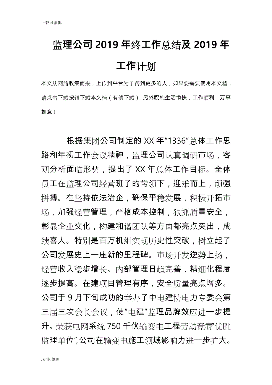 监理公司2019年终工作计划总结与2019年工作计划总结_第1页