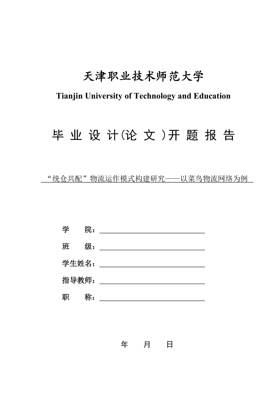 “统仓共配”物流运作模式构建研究——以菜鸟物流网络为例开题报告字数：2241_第1页