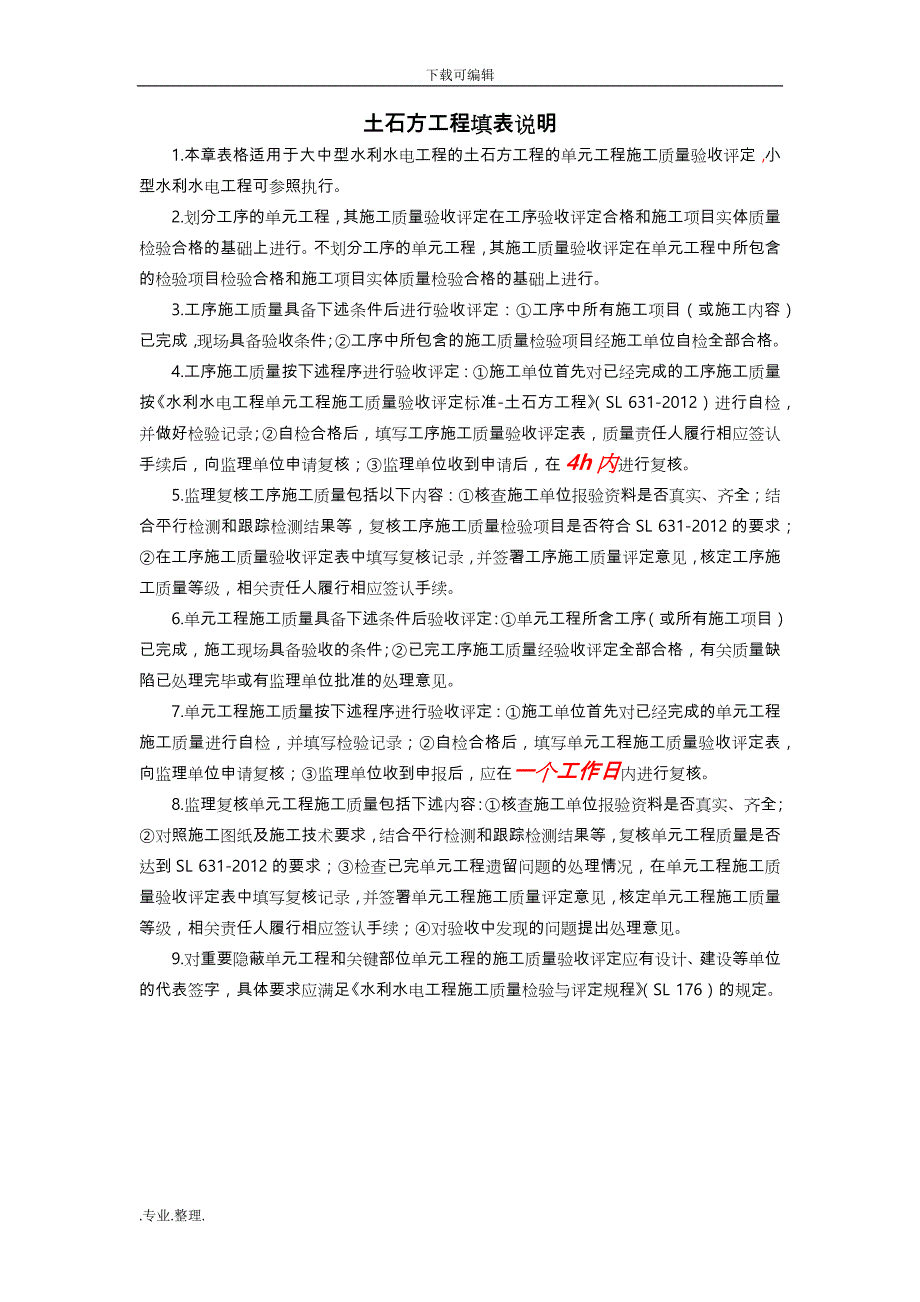 水利水电工程单元工程施工质量验收评定表与填表说明(2016即红皮书)土石方工程评定_第1页