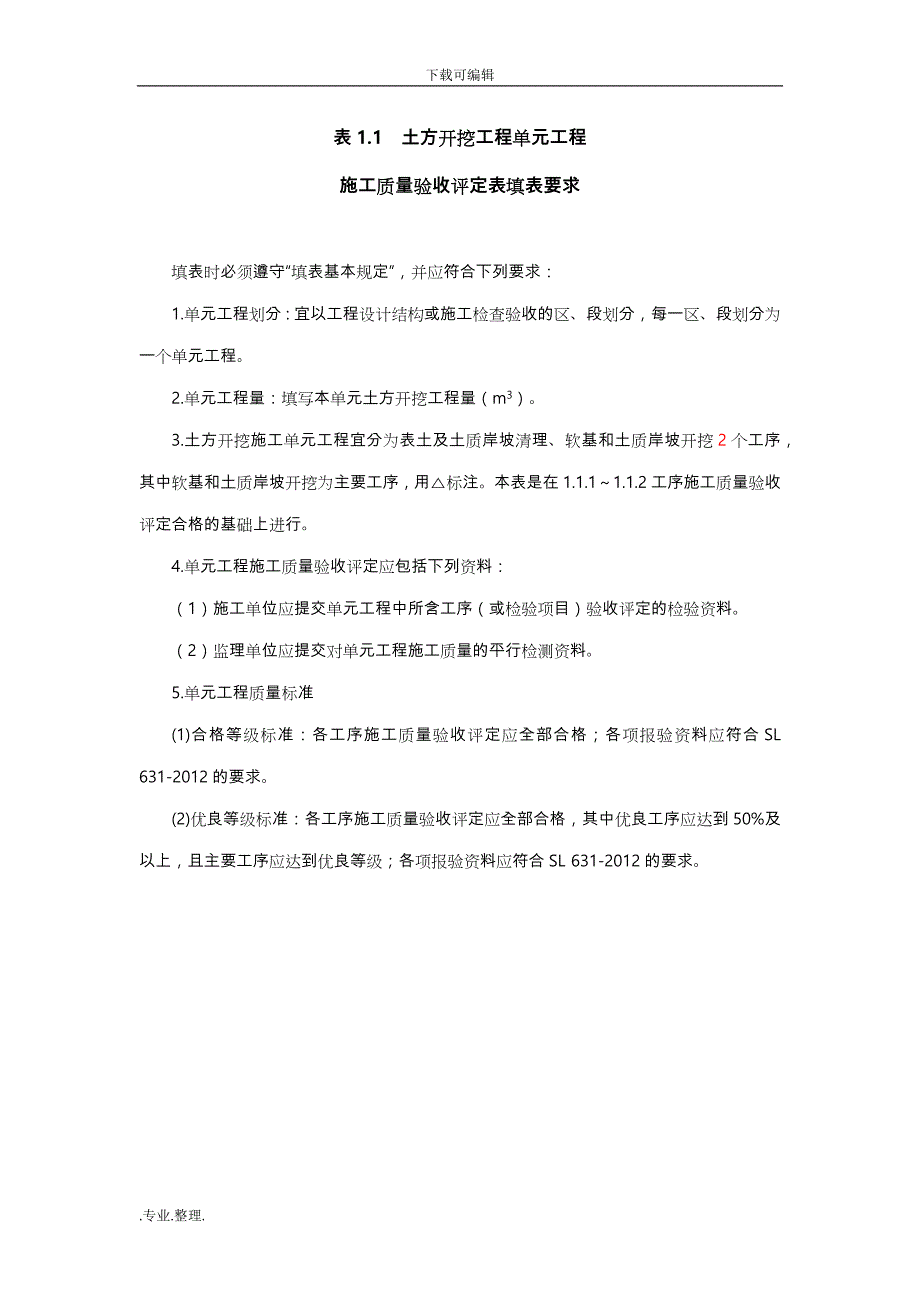 水利水电工程单元工程施工质量验收评定表与填表说明(2016即红皮书)土石方工程评定_第2页