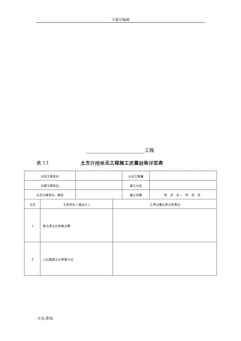 水利水电工程单元工程施工质量验收评定表与填表说明(2016即红皮书)土石方工程评定_第3页