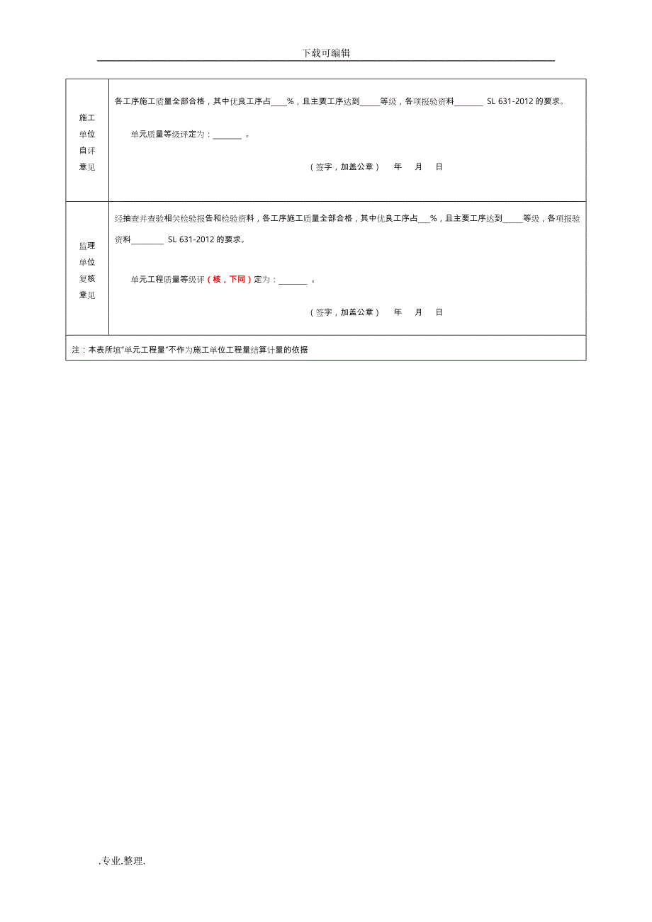 水利水电工程单元工程施工质量验收评定表与填表说明(2016即红皮书)土石方工程评定_第4页