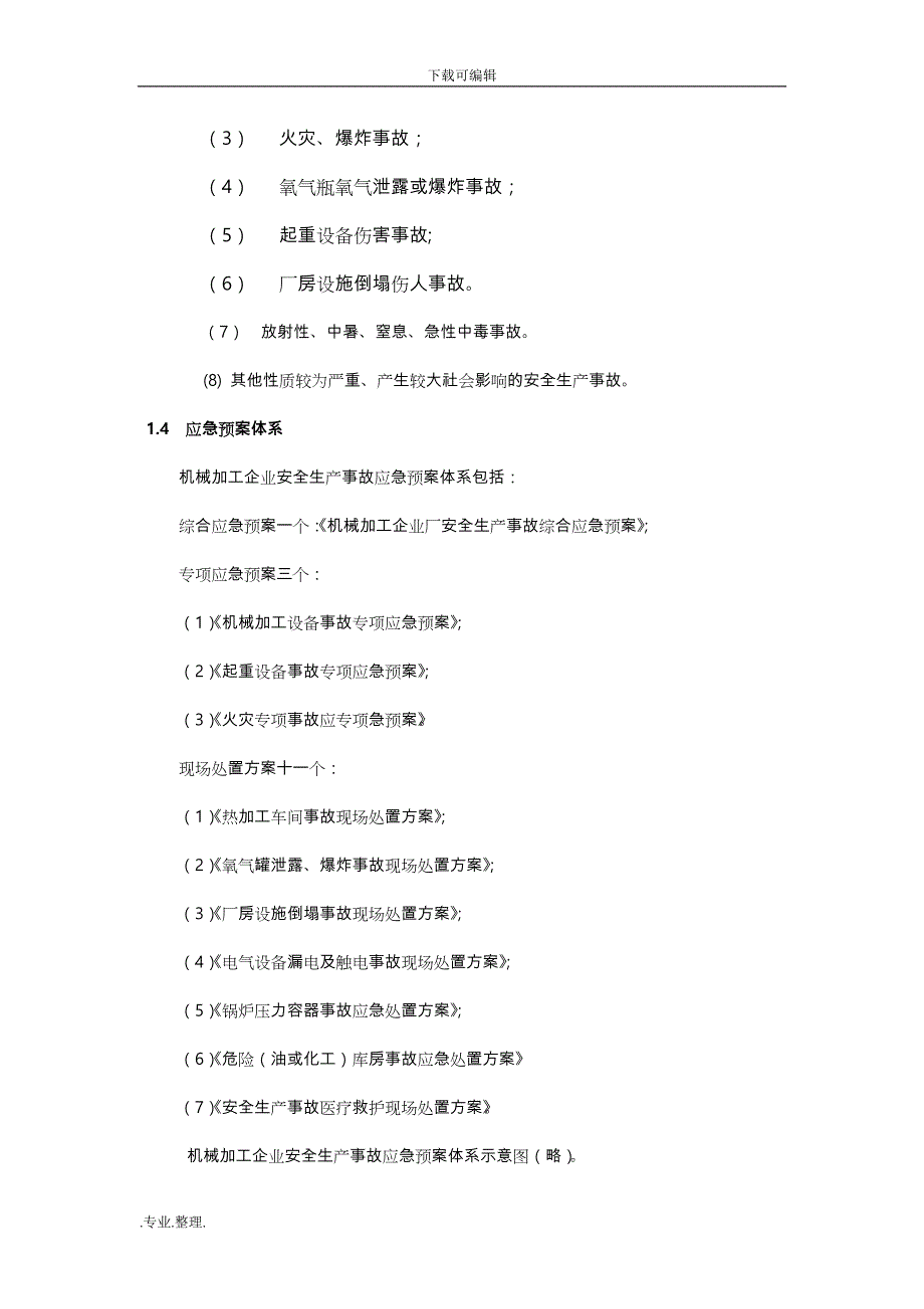 机械加工企业安全生产事故综合应急处置预案_第2页