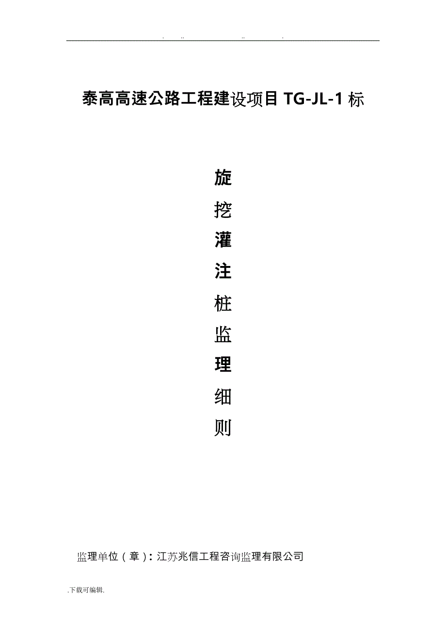 旋挖灌注桩监理实施细则_第1页