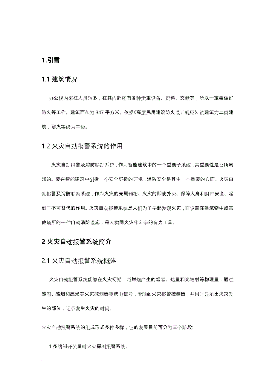 火灾自动报警系统设计说明书_2范文_第1页