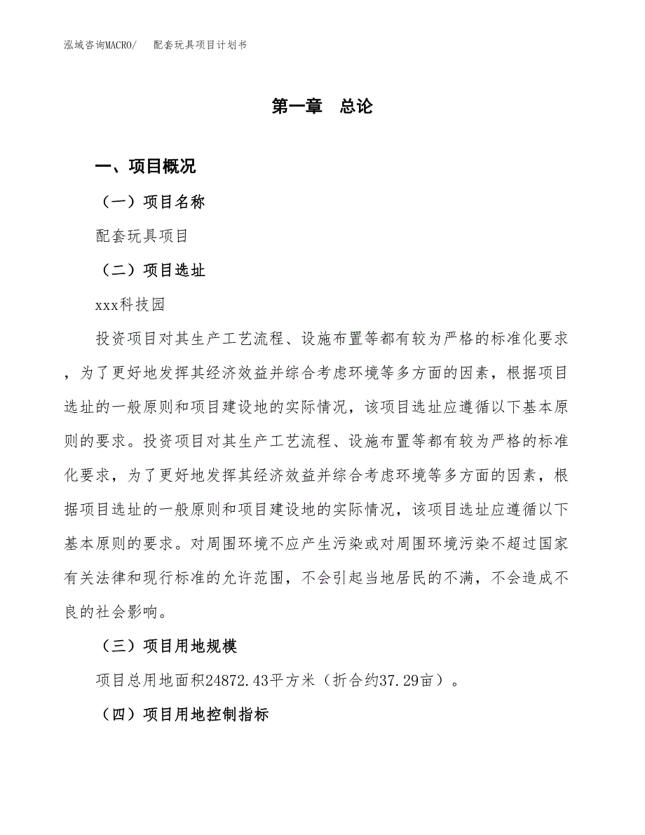 配套玩具项目计划书.docx_第2页