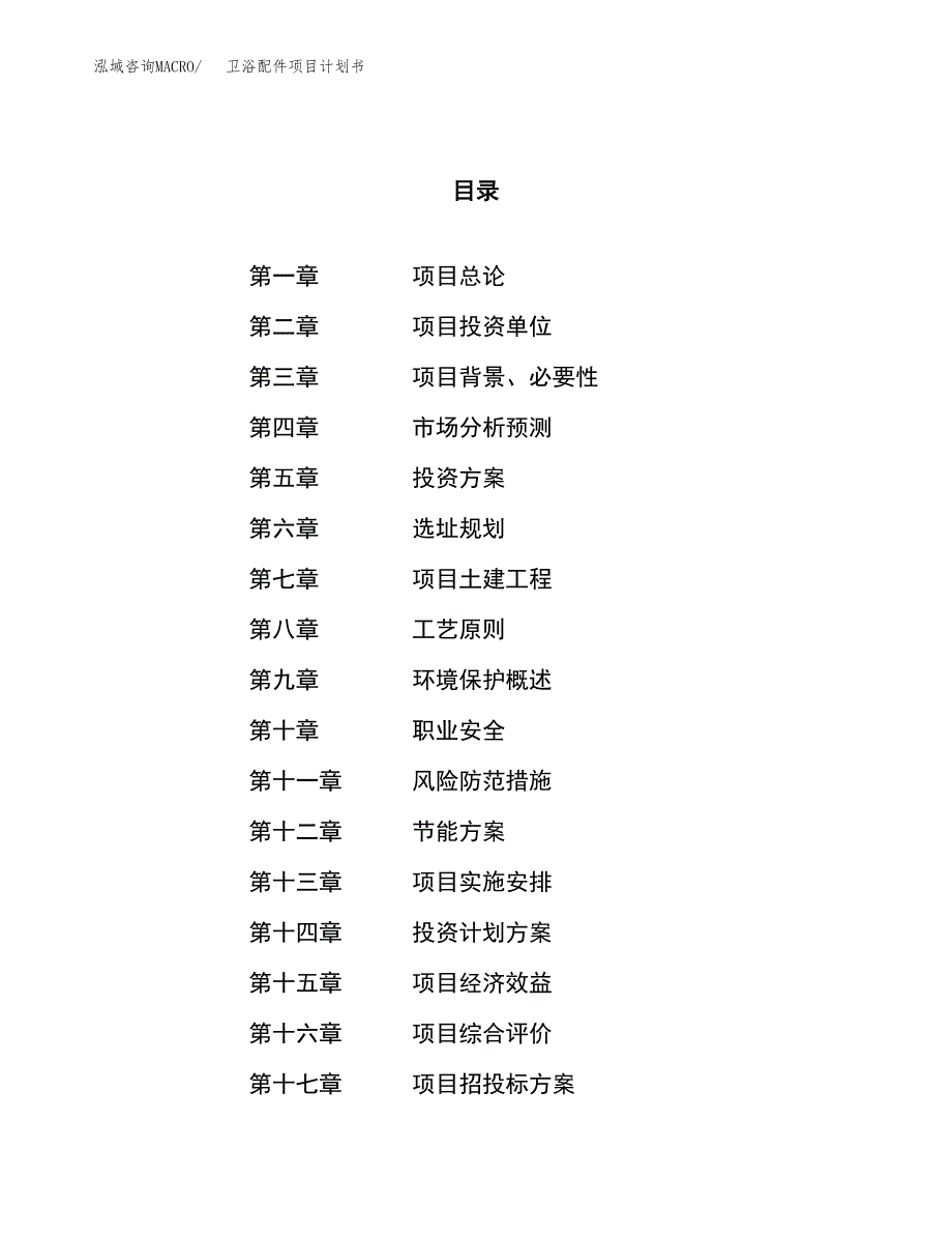 卫浴配件项目计划书.docx_第1页