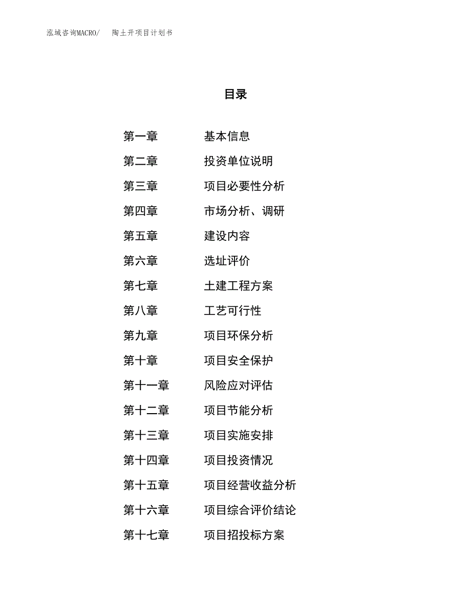 陶土开项目计划书.docx_第1页