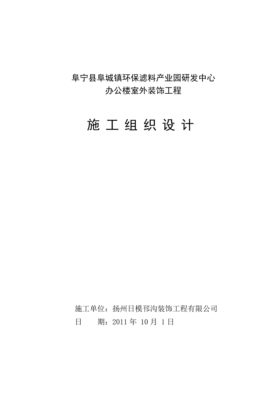 环保滤料产业园研发中心办公楼室外装饰工程施工组织设计_第1页