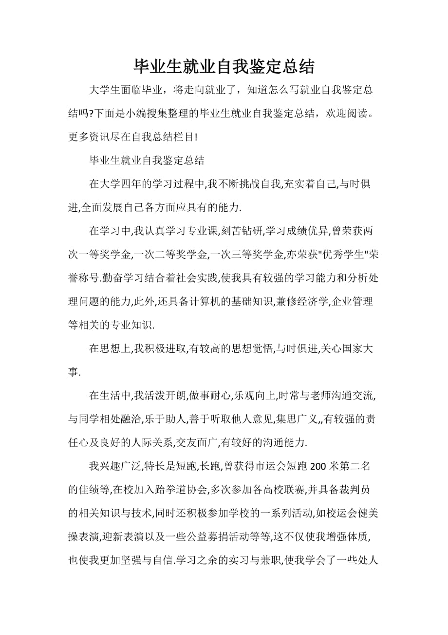 自我总结 毕业生就业自我鉴定总结_第1页